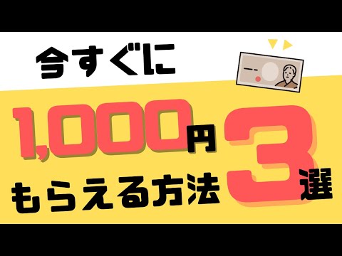 【時短ポイ活】今すぐ1,000円もらえる方法3選