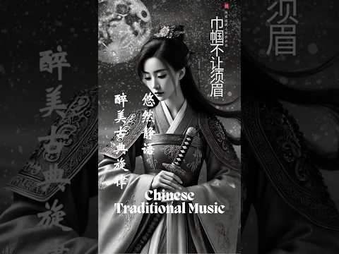 Chinese Folk Instrumental Music for sleeping and relaxation 冥想 减压 音乐感受深层的宁静与放松