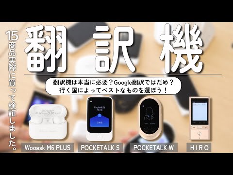 【翻訳機】おすすめ人気ランキング15商品！まとめて一気にご紹介します！