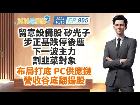 第905集｜留意設備股 矽光子 步正基跌停後塵 下一波主力割韭菜對象 布局打底 PC供應鏈 營收谷底翻揚股｜20241015｜陳建誠 分析師｜股海大丈夫