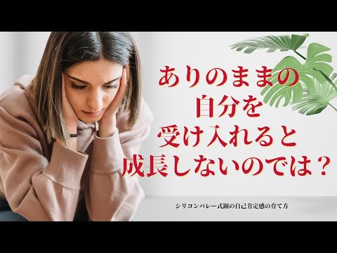 【ありのままの自分を受け入れると成長しないのでは？】