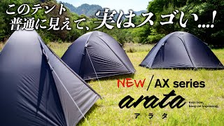 【大注目の新アウトドアブランド】アイディア満載の完全新作山岳テント｜arata AXシリーズ