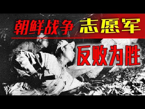 出兵支援朝鲜前，朝鲜军队有多惨？志愿军是如何反败为胜的？