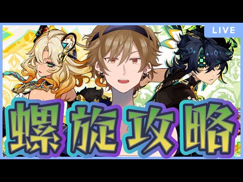 【#原神】キィニチ＆シロネンで今期の螺旋を進めていく【黒須透利】