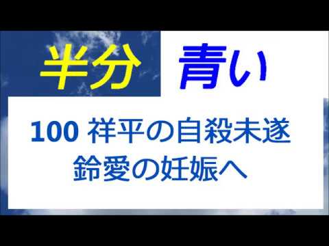 半分青い 100話 祥平の自殺未遂、涼次壊れる、鈴愛の妊娠へ