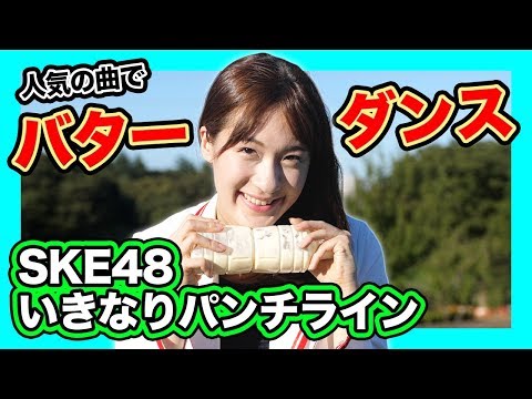 Butter dance ~Japanese idol SKE48 Ver.~