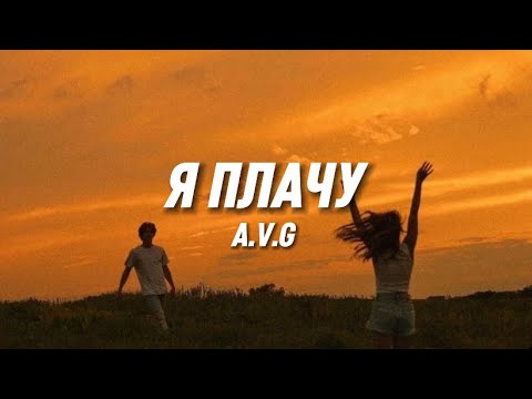 A.V.G - Я плачу (lyrics) || Текст