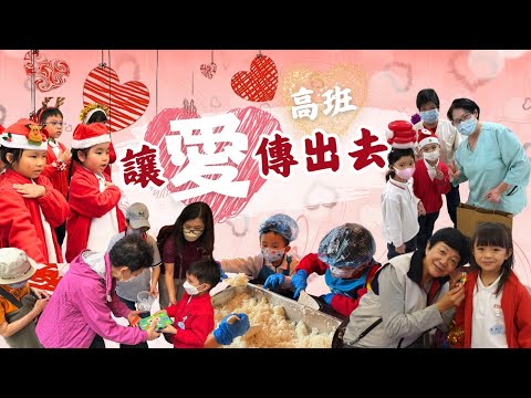 【24-25年度】高班「讓愛傳出去」活動花絮 Highlights of K3 'Spreading Love & Kindness' Activity