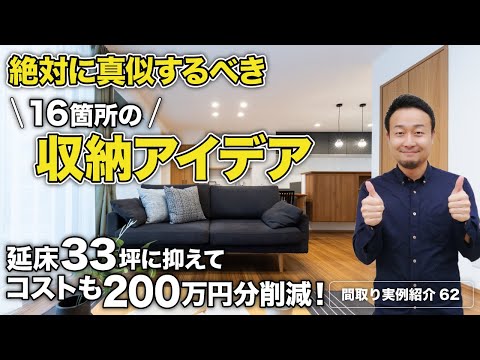 【間取り実例】延床面積33.3坪・2階建て・4LDKに最高の収納を実現！16箇所の配置、棚の奥行きなど注意点も徹底解説【#62】