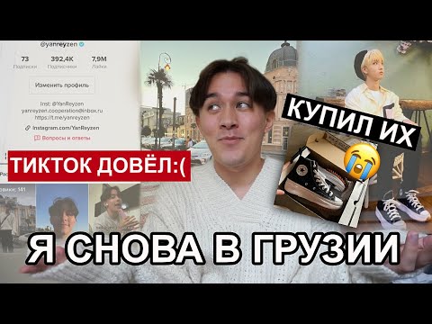 Я СНОВА В ГРУЗИИ/ stray kids, агрессивный тикток, покупки, обжорство