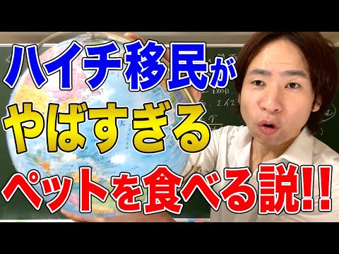 【ハイチ】移民たちがペットを食べるという話しは本当なのか？ハイチの現状を考える！