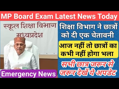 शिक्षा मंत्री ने दी एक बड़ी चेतावनी/mp 10th 12th board exam 2024 new update/mp board exam news 2024