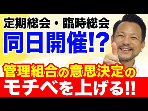 【意識向上！】定期総会と臨時総会が同日開催になった話！｜マンション管理チャンネル