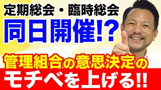 【意識向上！】定期総会と臨時総会が同日開催になった話！｜マンション管理チャンネル