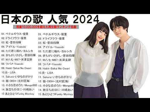 音楽 ランキング 最新 2024 🎶有名曲jpop メドレー 💕💕 邦楽 ランキング 最新 2024 -日本の歌 人気 2024☔☔ J-POP 最新曲ランキング 邦楽 2024