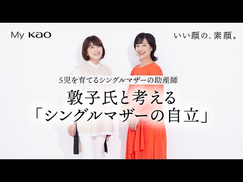 花王  前編【敦子氏×細田阿也 対談】5児を育てるシングルマザー敦子さんにとって「自立」とは