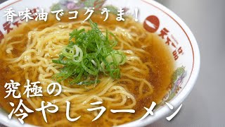 【1分でスープ完成！】究極の冷やしラーメンできました。