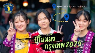 เริ่มแล้ว เทศกาลงานปีใหม่ม้ง2025 กรุงเทพจัดเป็นที่แรก พี่น้องชาวม้งทั่วประเทศต่างเดินทางกันมาร่วมงาน