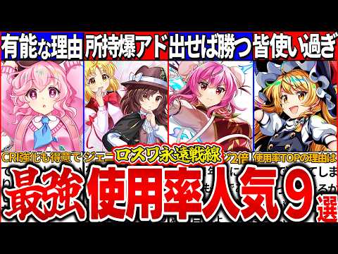 【ゆっくり解説】実はエグい環境！東方ロスワ永遠戦線使用率高い人気キャラ7選性能解説！ジェニックガチャ限定が人気過ぎる理由とは!?