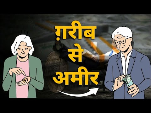 ग़रीबी से अमीरी का ये है रास्ता | How to Become Rich from Poor Background