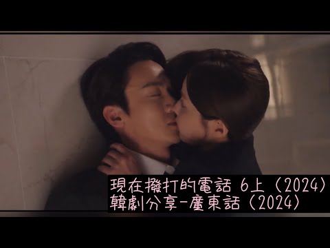 現在撥打的電話 6上（2024）韓劇分享-廣東話（2024）#許楠儁#柳演錫#張圭悧#蔡秀彬#現在撥打的電話#Netflix#韓劇分享#廣東話 #2024韓劇#浪漫