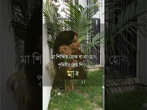 মা-ই পৃথিবির সেরা শিক্ষক ❤️ #banglaquatos #shorts #shortvideo