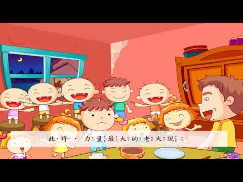 【國語文】寓言故事--團結就是力量