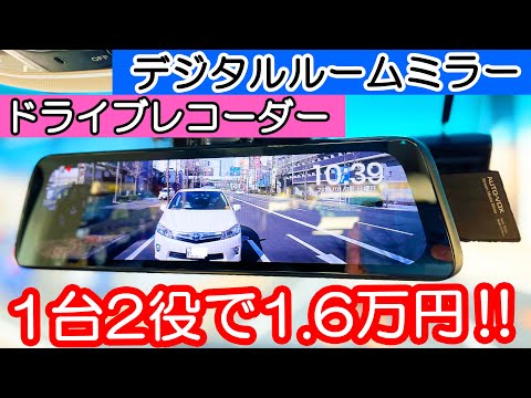 【デジタルインナーミラー兼ドラレコ】AUTO-VOX V5を取付!気になる画質や使い勝手をチェック!