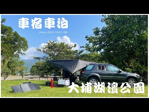 Ford Escape 車宿車泊 #19 // 超棒的免費露營區 // 大埔湖濱公園露營區