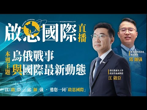 【啟思國際】 EP 1－烏俄戰況下 美國通膨與期中選情