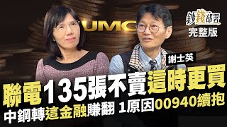 聯電135張仍不賣 這時更加碼! 中鋼換玉山金原因曝 2類股必存&存股5大地雷避開  國泰金 富邦金 00940《鈔錢部署》盧燕俐 ft.謝士英 20241219