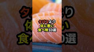 タバコより体に悪い食べ物10選　#shorts　#健康診断　#食べ物　#雑学　#予防　#医療　#予防医療　#予防医学　#病気