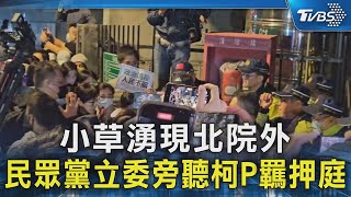 柯文哲羈押庭審理 小草湧現北院 民眾黨立委到場旁聽｜TVBS新聞 @TVBSNEWS02