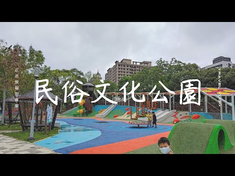 平鎮民俗文化公園【兒童遊戲場EP29】