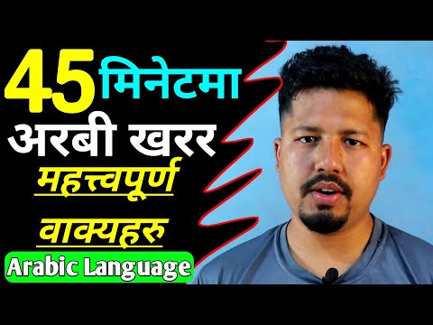 Arabic Sentences For Daily Used | Learn Arabic language Collection In Nepali | Saila bhai