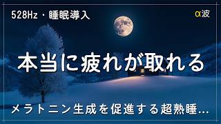 睡眠用bgm 疲労回復【528Hz・睡眠導入】心身、DNAを修復していく波動の力を融合した睡眠音楽でぐっすりと熟睡… 疲れた身体と心を癒す深い眠りの世界へ