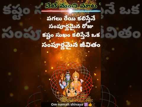 నేటి మంచి మాట #telugu #motivational #omnamhshivay #trendingshorts #lifeanteittavundaala