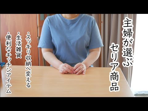 暮らし｜セリア商品｜生活雑貨｜収納見直し