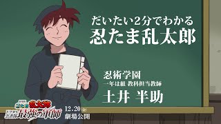 だいたい2分で分かる忍たま乱太郎｜『劇場版 忍たま乱太郎 ドクタケ忍者隊最強の軍師』12月20日（金）公開