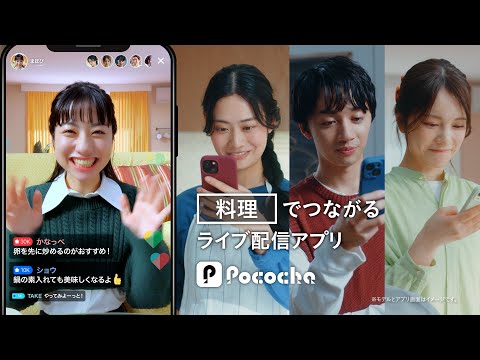 Pococha 趣味でつながる 「料理」篇