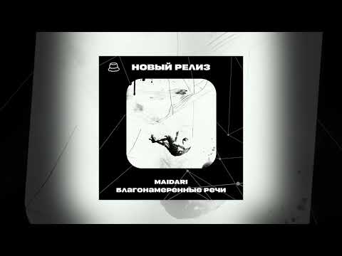 MAIDARI - Благонамеренные речи (Официальная премьера)