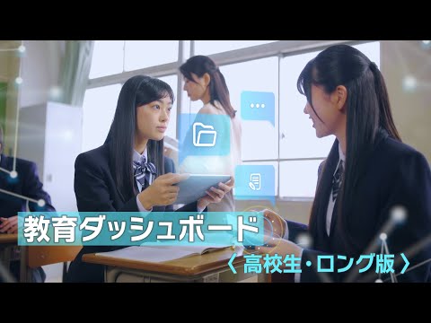 （高校生向け・ロング版）「教育ダッシュボード紹介ムービー」東京都教育委員会