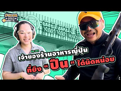 สาระแนGUN | Ep.102 เจ้าของร้านอาหารญี่ปุ่น ที่ยิง "ปืน" ได้นิดหน่อย🔫