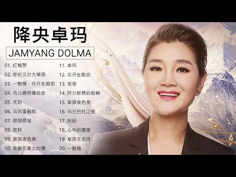 降央卓瑪 Jamyang Dolma 2020 - 迷人的草原歌曲 《红梅赞 / 呼伦贝尔大草原 / 一剪梅，花开在眼前 / 马儿啊你慢些走》 Best Songs Of Jamyang Dolma