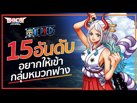 ONEPIECE : 15 ตัวละคร ที่แฟนคลับอยากให้เข้ากลุ่มหมวกฟางมากที่สุด