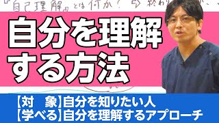 どうやったら自分を理解できるのか？　自己理解とは何か？　#早稲田メンタルクリニック #精神科医 #益田裕介 / What is self-understanding?