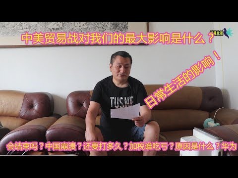 美国制裁！中美贸易战对日常生活最大影响是什么？不平等条约？G20后中美重启贸易谈判，又一次验证了我的分析正确性！