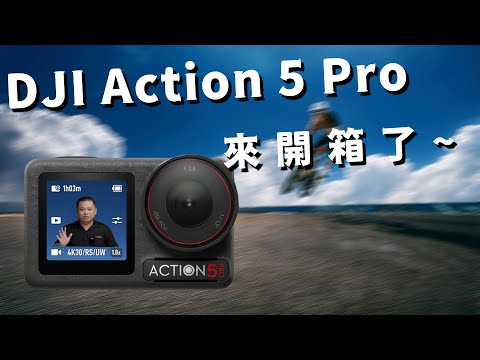 dji action 5 pro 開箱 包裝盒內有什麼？看到什麼講什麼 開完要還的 攝影筆記117