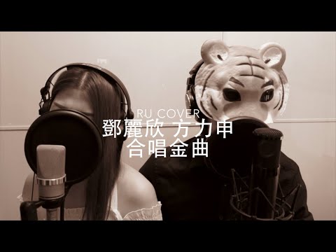 鄧麗欣&方力申合唱串燒《好心好報/ 好好戀愛/ 十分愛/ 我的最愛/ 七年》(cover by RU X 老虎歌皇)