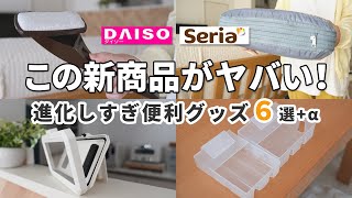 【ダイソー｜セリア】この新商品がヤバい！進化がすごい便利良品6選！（角度が自由に変わるスマホホルダー、最新の冷蔵庫収納グッズ、圧縮バッグ、取り出しやすいレジ袋など）